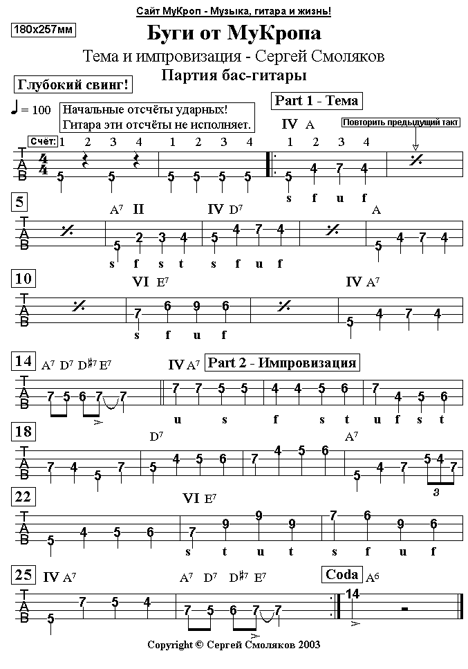 InfoTAB - Буги от МуКропа - Бас-гитара