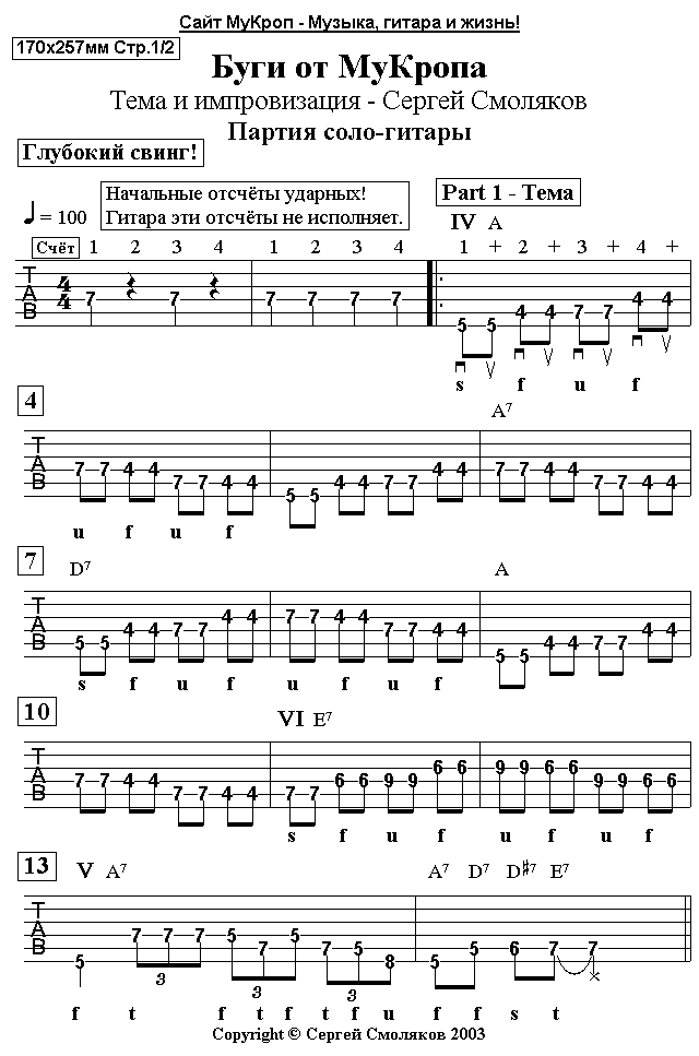 InfoTAB - Буги от МуКропа - Соло-гитара Лист1