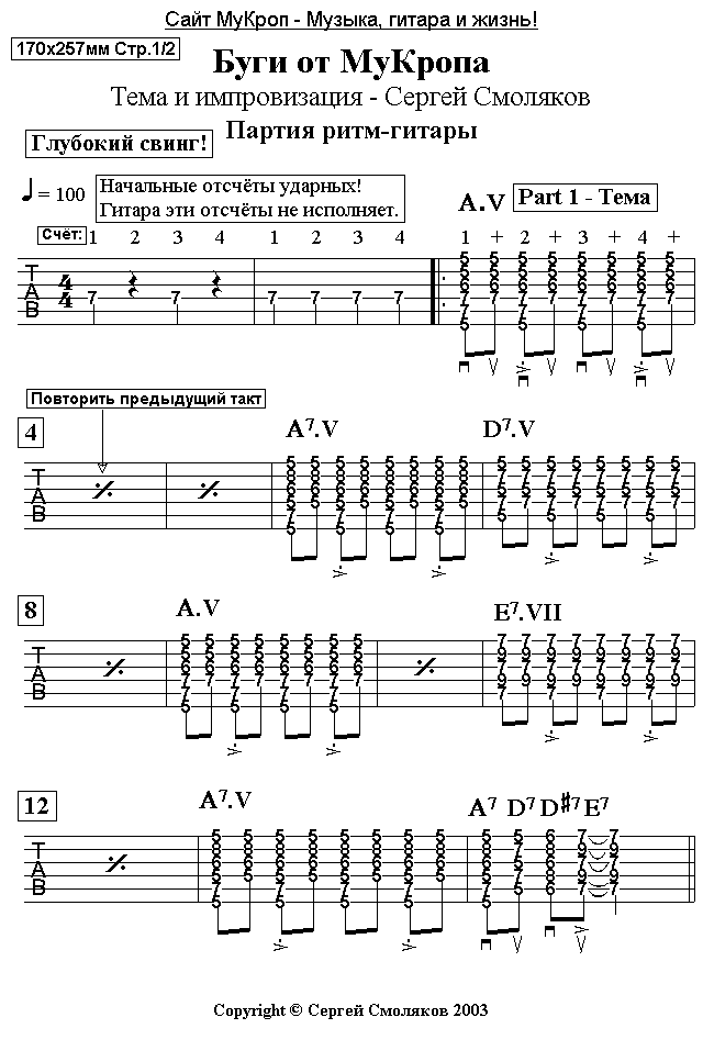 InfoTAB - Буги от МуКропа - Ритм-гитара Лист1